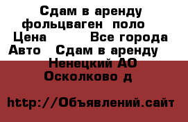 Сдам в аренду фольцваген- поло. › Цена ­ 900 - Все города Авто » Сдам в аренду   . Ненецкий АО,Осколково д.